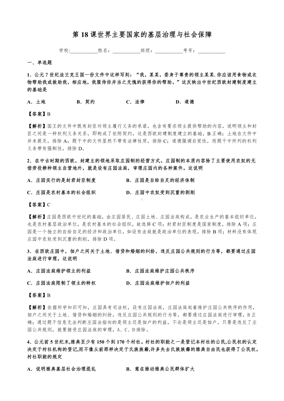 第18课 世界主要国家的基层治理与社会保障 同步练习-（新教材）2019新统编版高中历史选择性必修一国家政治制度与社会治理.docx_第1页