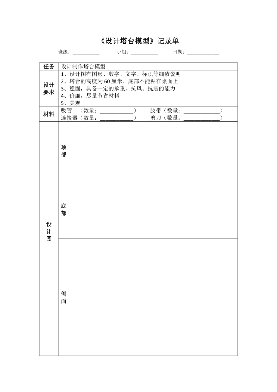 （精）1.4 设计塔台模型ppt课件（含教案+视频+记录单）-2022新教科版六年级下册《科学》.rar