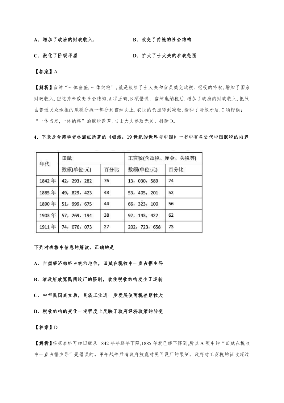 第16课 中国赋税制度的演变 同步练习-（新教材）2019新统编版高中历史选择性必修一国家政治制度与社会治理.docx_第2页