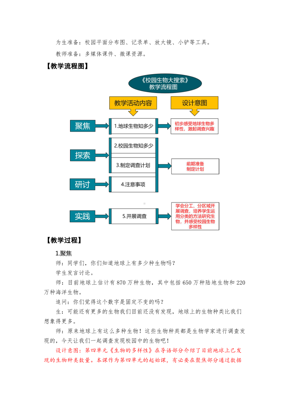 2.1校园生物大搜索 教学设计-教案-（含教材及学情分析、设计意图等）-2022新教科版六年级下册《科学》.docx_第2页