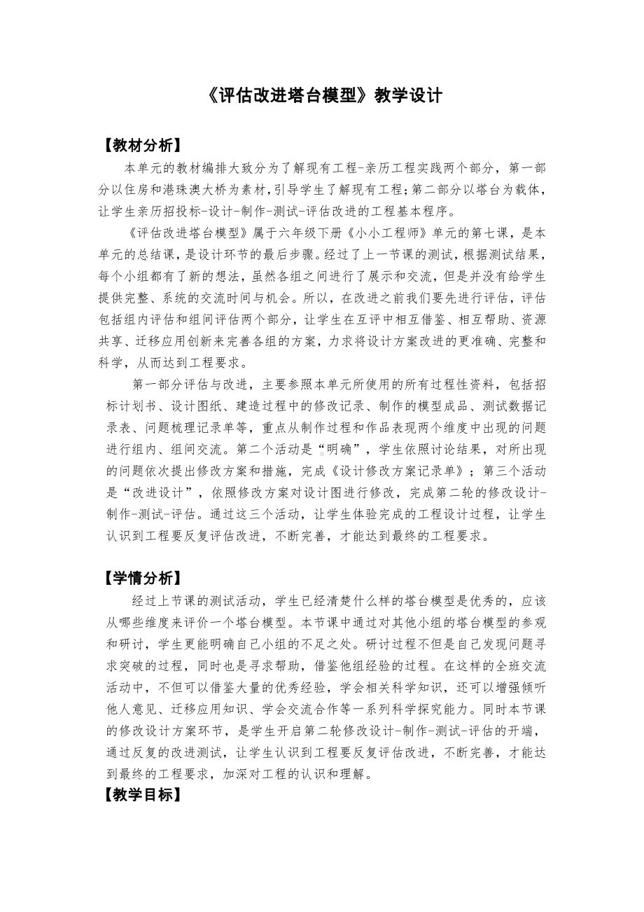 1.7《评估改进塔台模型》教学设计-教案-（含教材及学情分析、设计意图等）-2022新教科版六年级下册《科学》.docx_第1页