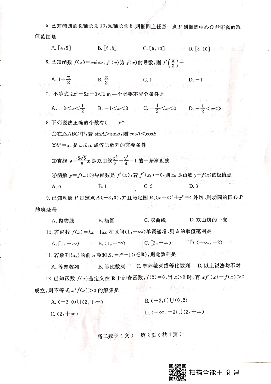 河南南阳旧北师大版2021秋期期末高二期末（文科）试卷.pdf_第2页