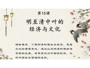 第15课《 明至清中叶的经济与文化》ppt课件-（新教材）2019新统编版高中历史必修中外历史纲要上.pptx