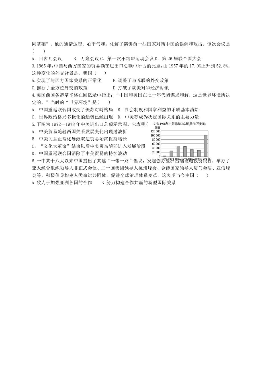 第14课 当代中国的外交 学案-（新教材）2019新统编版高中历史选择性必修一国家制度与社会治理.doc_第2页