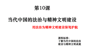 第10课当代中国的法治建设和精神文明建设ppt课件-（新教材）2019新统编版高中历史选择性必修一.pptx