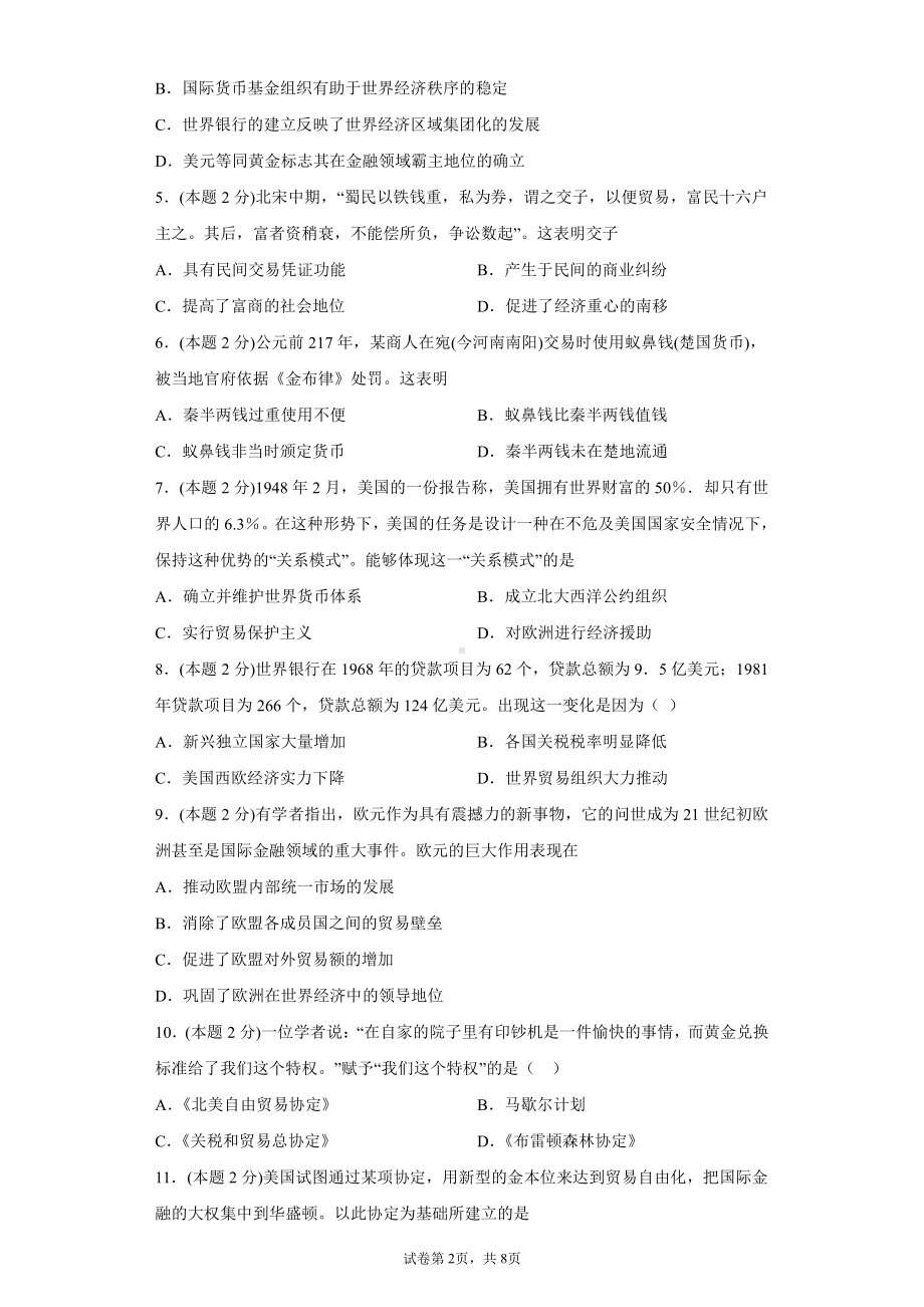 第五单元 货币与赋税制度 单元检测-（新教材）2019新统编版高中历史选择性必修一国家制度与社会治理.docx_第2页