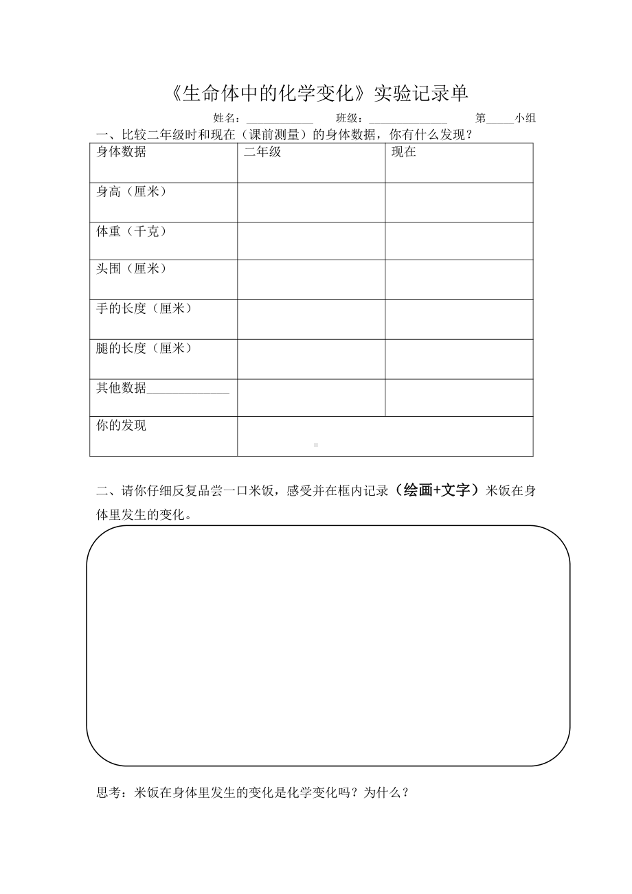 4.6《生命体中的化学变-化》实验记录单-2022新教科版六年级下册《科学》.docx_第1页