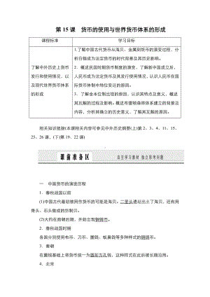 第15课 货币的使用与世界货币体系的形成 学案-（新教材）2019新统编版高中历史选择性必修一.doc