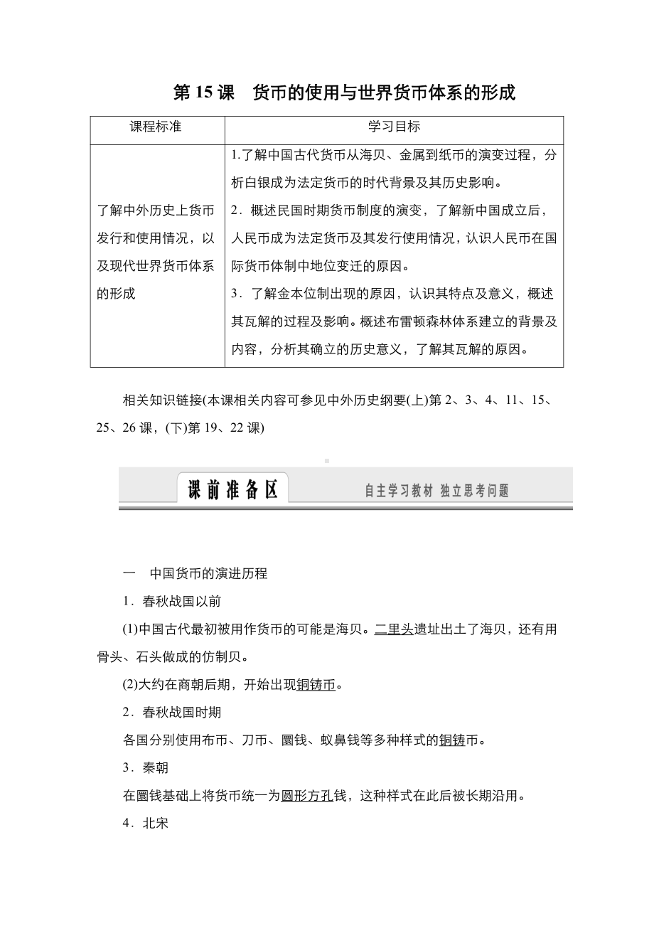 第15课 货币的使用与世界货币体系的形成 学案-（新教材）2019新统编版高中历史选择性必修一.doc_第1页