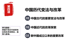 第4课中国历代变法和改革ppt课件-（新教材）2019新统编版高中历史选择性必修一国家制度与社会治理.pptx