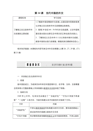 第14课 当代中国的外交 学案-（新教材）2019新统编版高中历史选择性必修一.doc