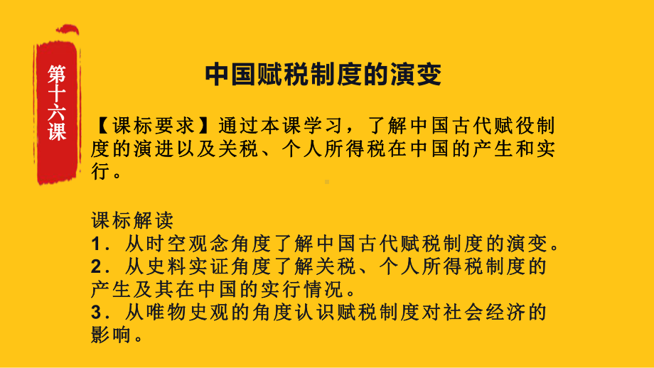 第16课 中国赋税制度的演变 ppt课件-（新教材）2019新统编版高中历史选择性必修一 (3).pptx_第1页