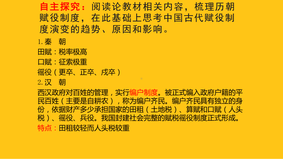 第16课 中国赋税制度的演变 ppt课件-（新教材）2019新统编版高中历史选择性必修一 (3).pptx_第3页