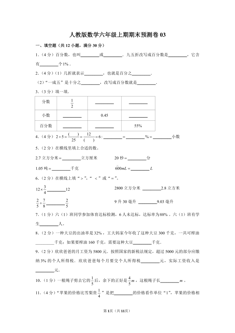 人教版数学六年级上期期末试卷03.docx_第1页