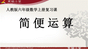 复习整合课简便运算（课件）-2021-2022学年人教版数学六年级上册.pptx