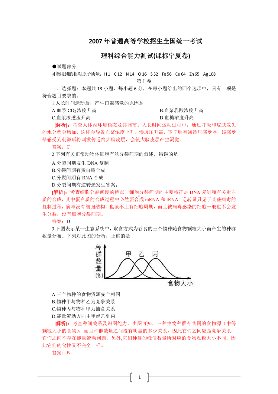 2007年高考试题-理科综合（宁夏卷）（精品解析）.doc_第1页