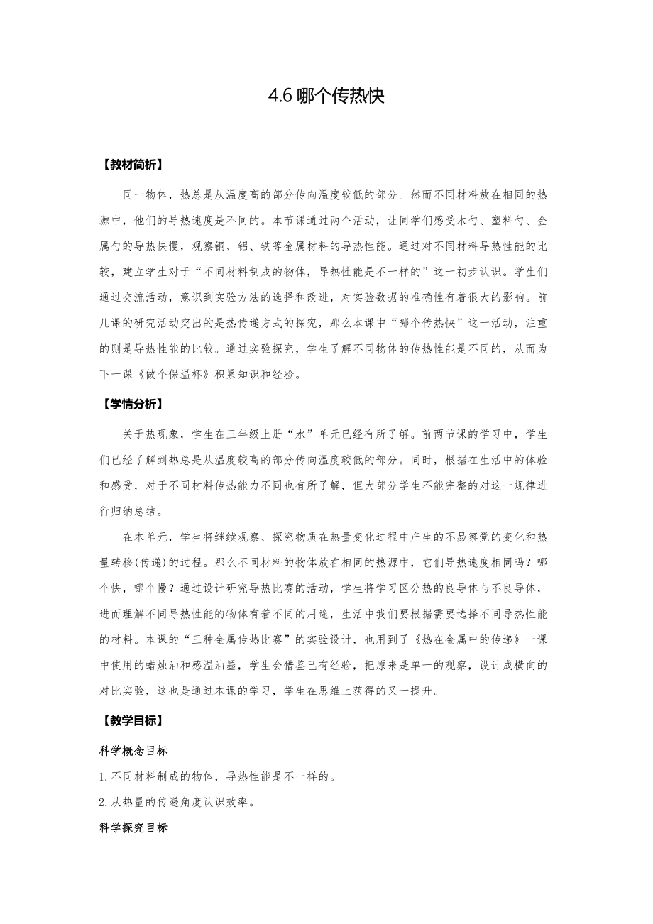 4.6 哪个传热快 ppt课件（含教案）-2022新教科版五年级下册《科学》.rar