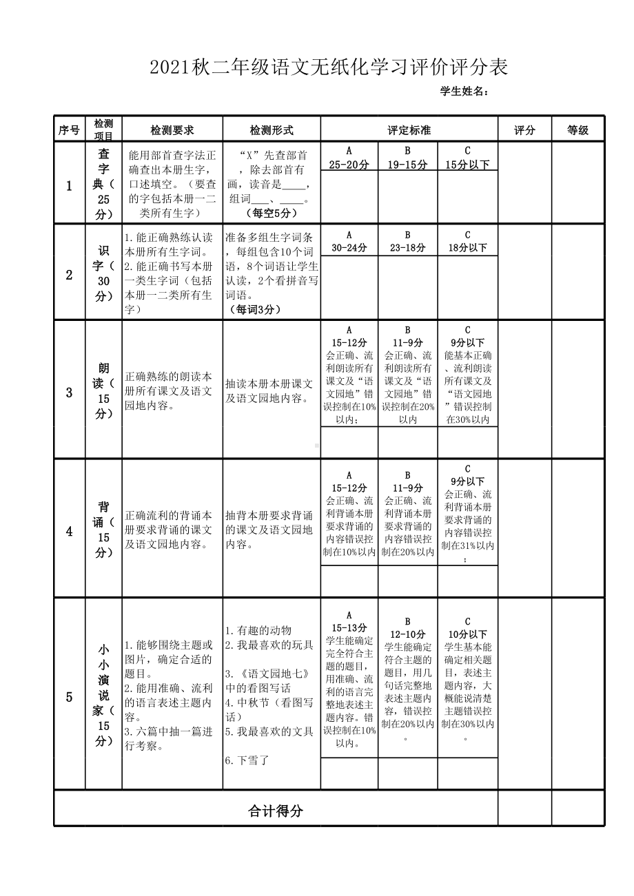 2021秋二年级语文无纸化学习评价评分表.xlsx_第1页