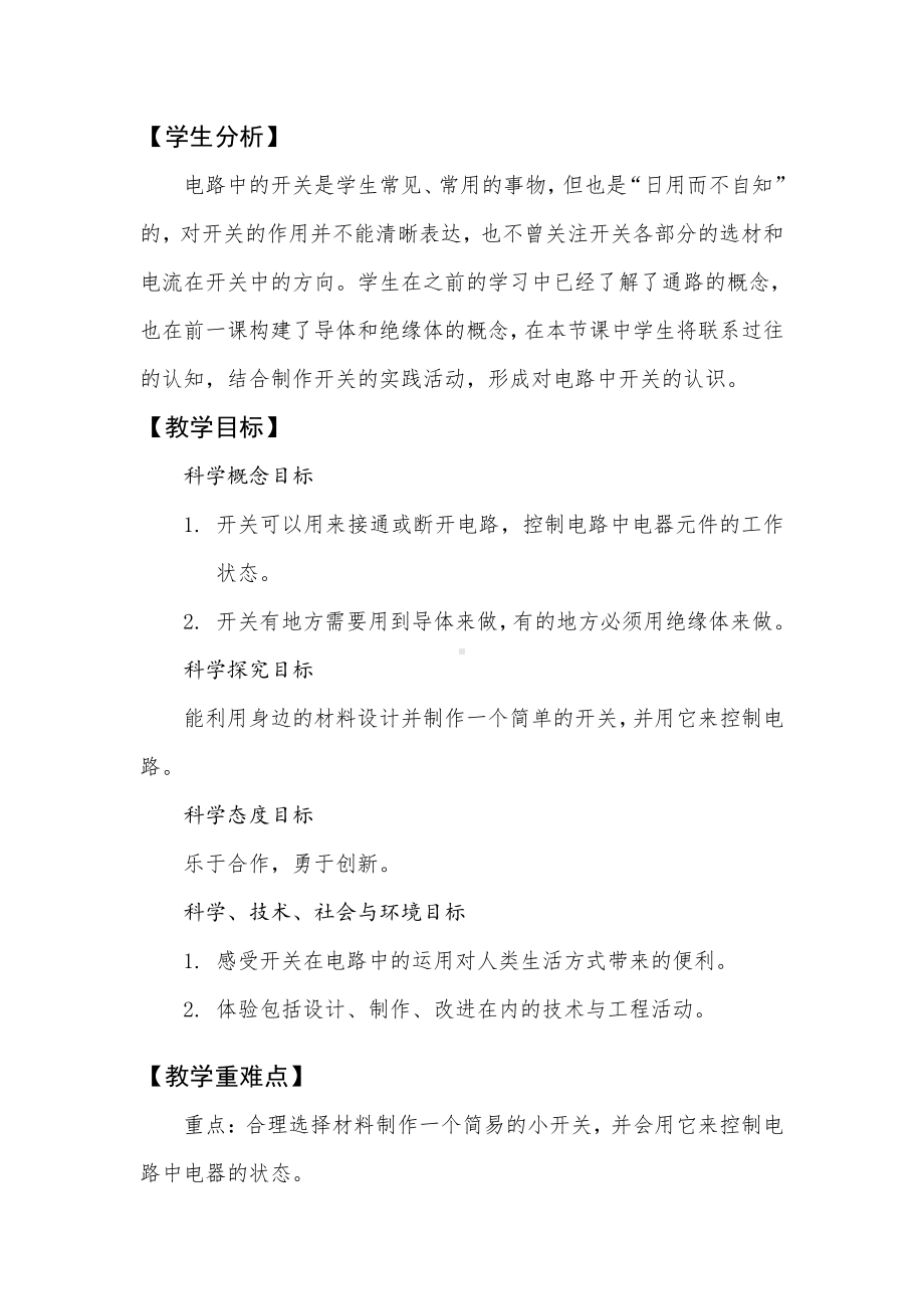 《电路中的开关》教学设计、教案（含教材及学期分析设计意图等）-2022新教科版四年级下册科学.docx_第2页