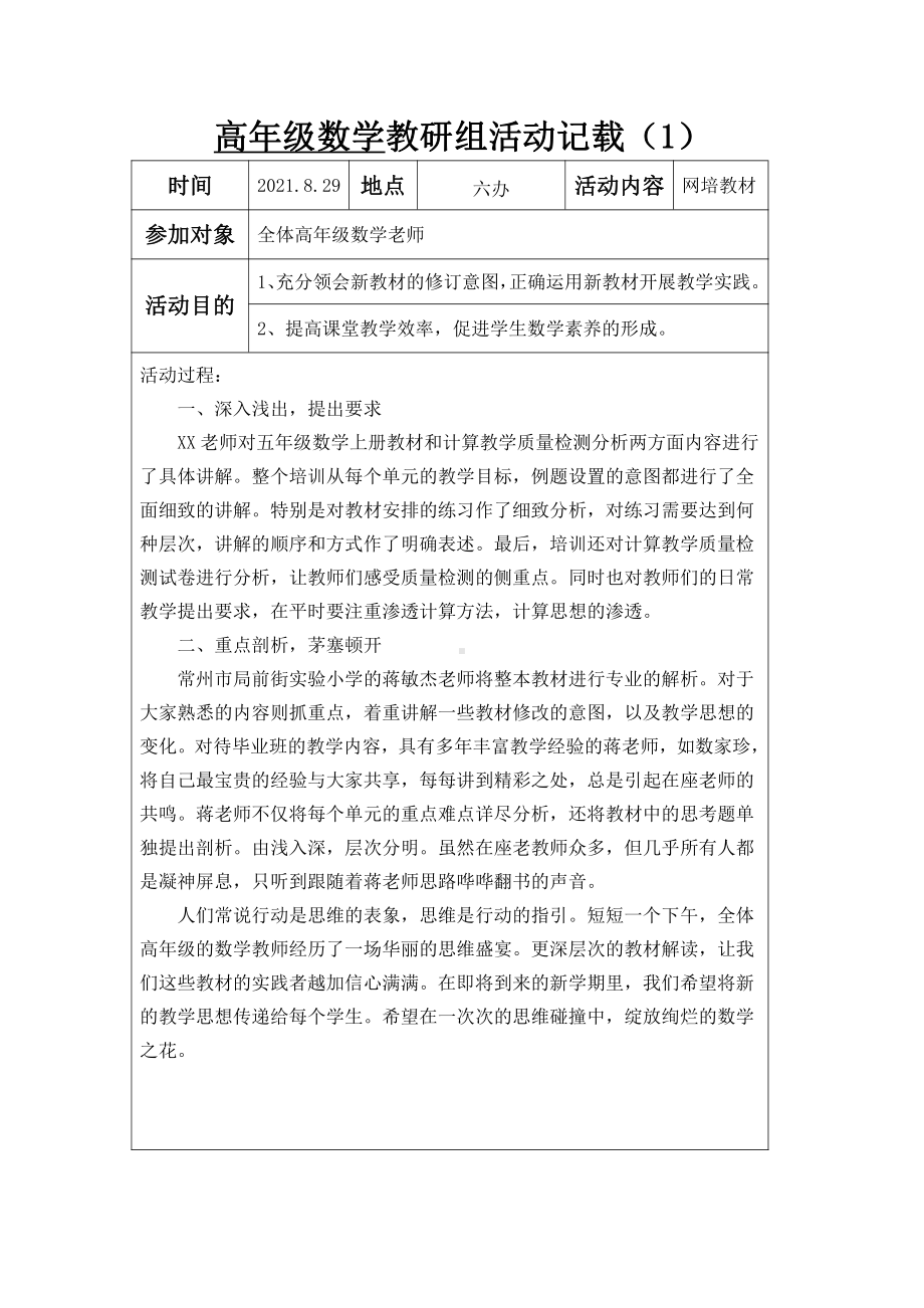 南京某学校2021-2022苏教版高年级五六年级数学上册教研组活动记载（第1次）.docx_第1页