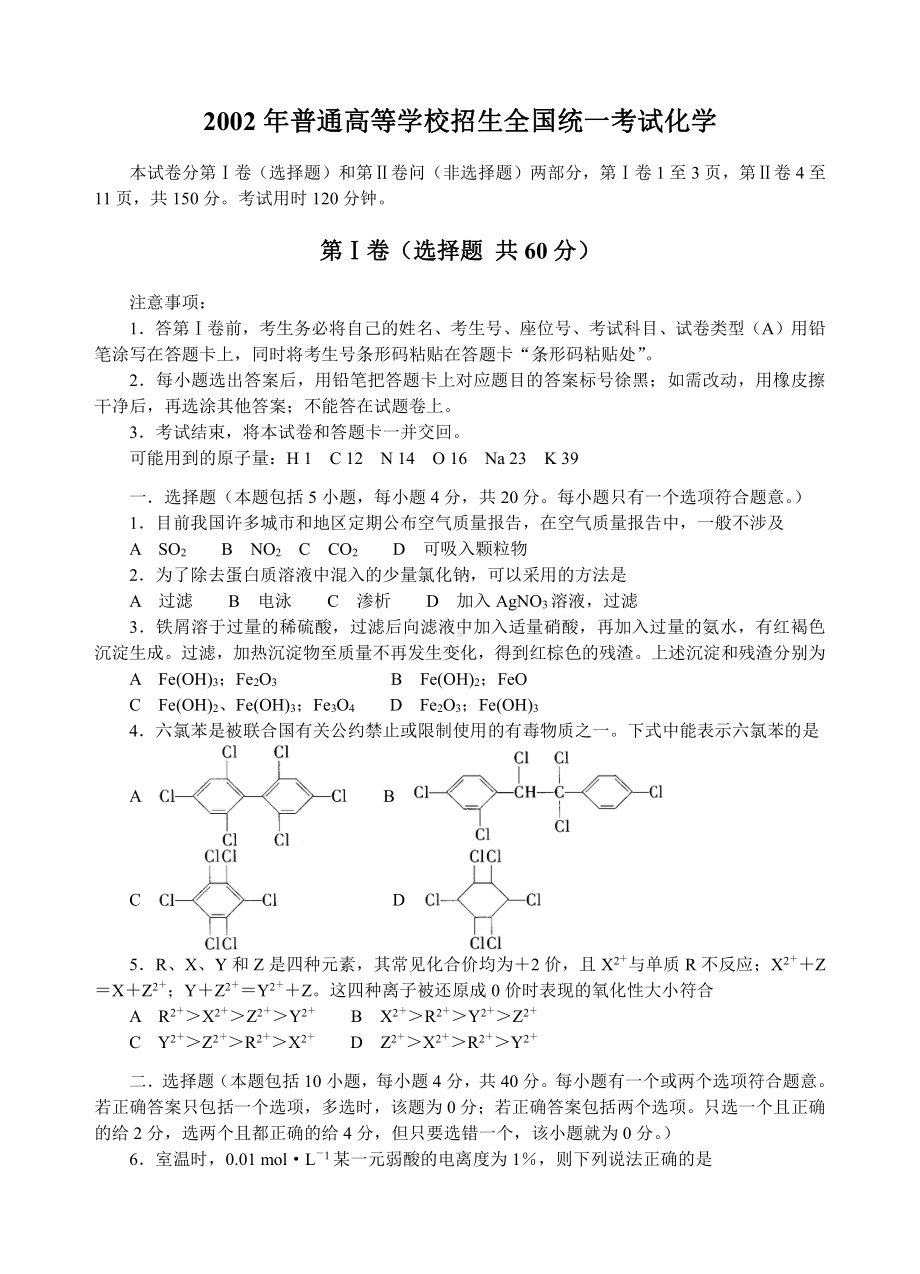 2002高考化学（广东）2002高考化学试题.doc_第1页