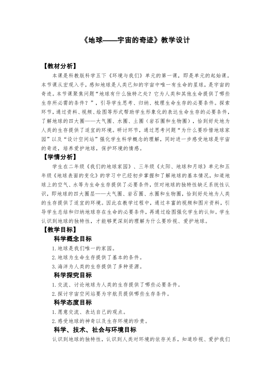 3.1《地球—宇宙的奇迹》教学设计（详细教案含设计意图、教材及学情分析等）-2022新教科版五年级下册《科学》.docx_第1页