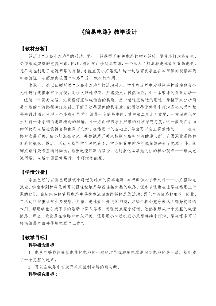 2.3《简易电路》教学设计、教案（含教材及学期分析设计意图等）-2022新教科版四年级下册科学.docx_第1页