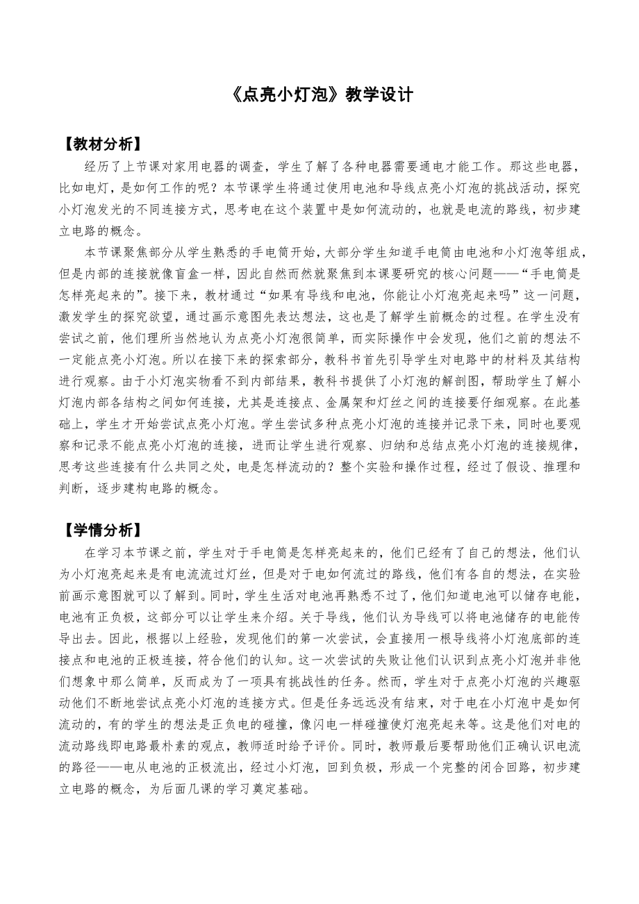 2.2《点亮小灯泡》教学设计、教案（含教材及学期分析设计意图等）-2022新教科版四年级下册科学.docx_第1页