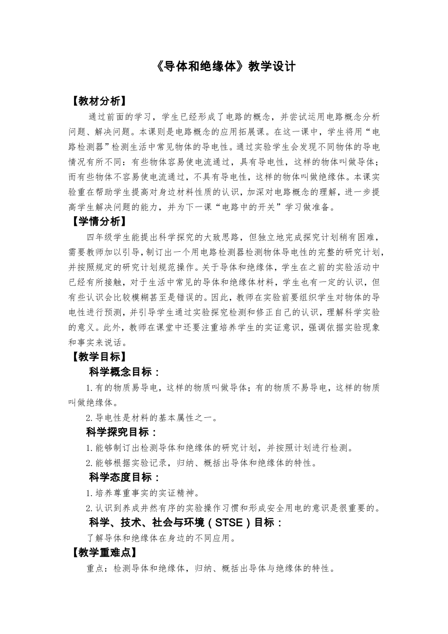 《导体和绝缘体》教学设计、教案（含教材及学期分析设计意图等）-2022新教科版四年级下册科学.docx_第1页