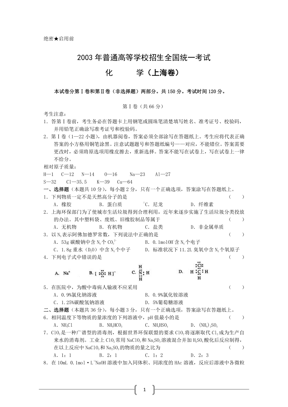 上海2003高考化学试题.doc_第1页