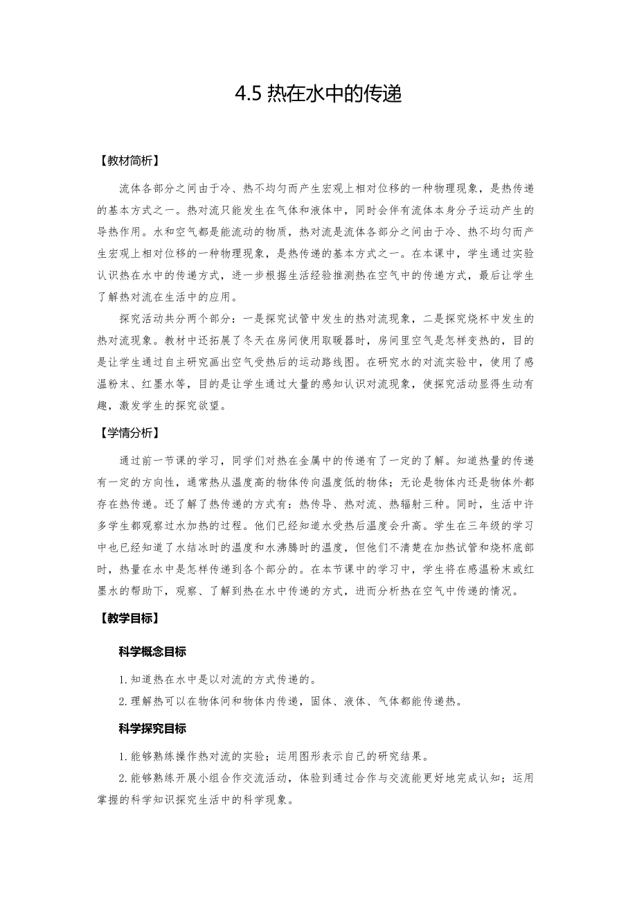 4.5热在水中的传递ppt课件（含教案+视频）-2022新教科版五年级下册《科学》.rar