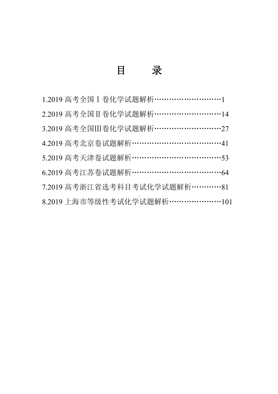 2019高考化学试题解析全集.docx_第1页