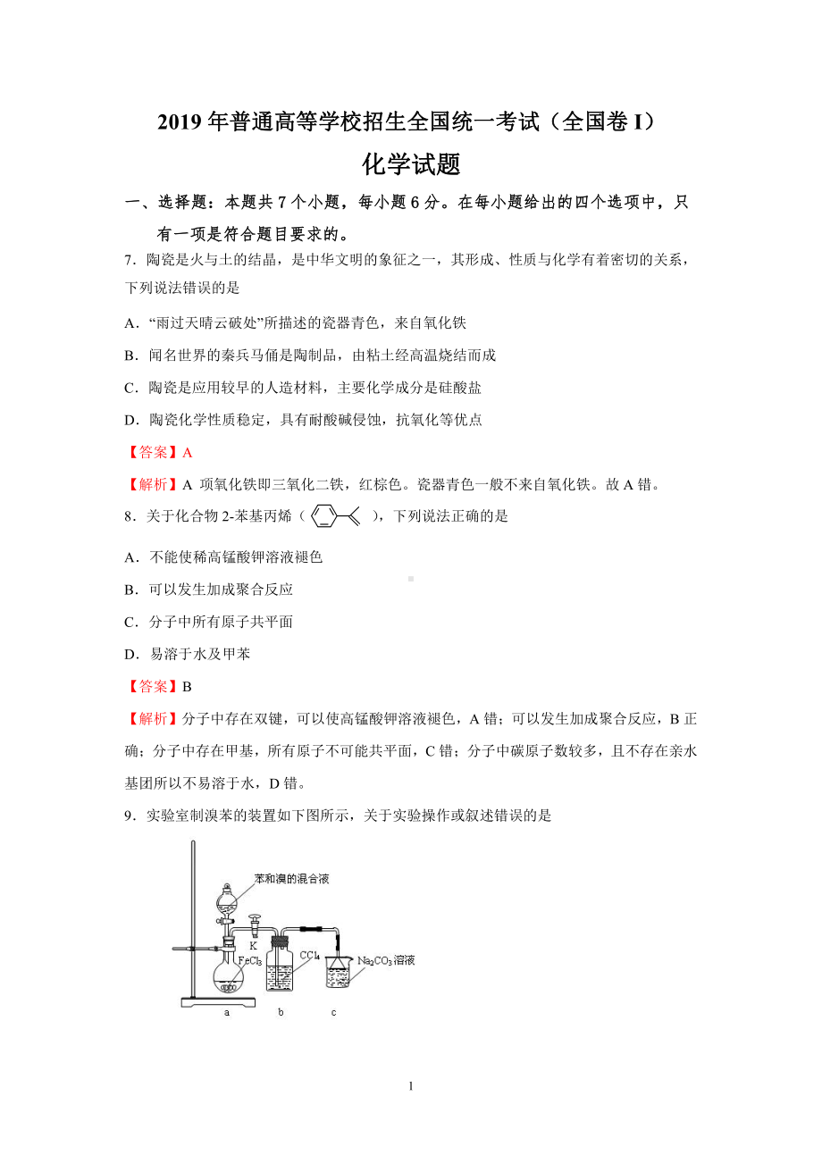 2019高考化学试题解析全集.docx_第2页