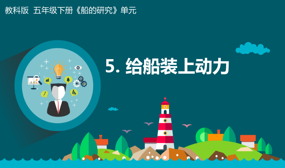 2.5 给船装上动力 ppt课件（含教案+视频+记录单）-2022新教科版五年级下册《科学》.rar