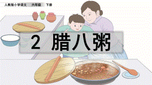 六年级语文下册-2 腊八粥-课件(1).pptx