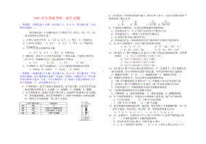 1995年全国高考统一招生试题 高考化学试题.doc