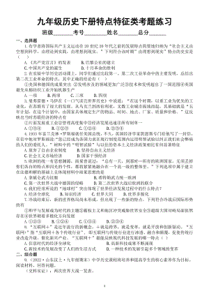 初中历史部编版九年级下册特点、特征类考题专项练习（附参考答案）.docx