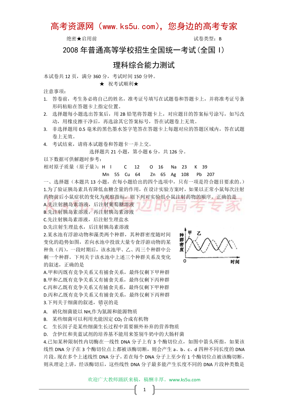 2008年高考试题-理综（全国卷1）.doc_第1页