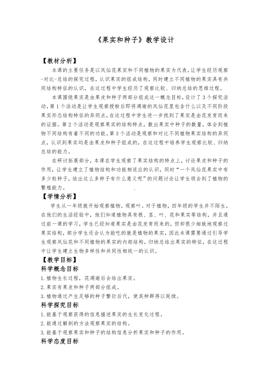 1.6《果实和种子》教学设计、教案（含教材及学期分析设计意图等）-2022新教科版四年级下册科学.docx_第1页