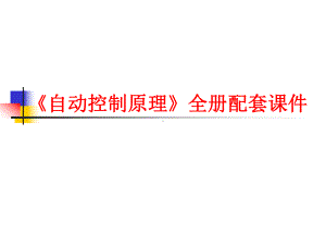 《自动控制原理》全册配套课件.ppt