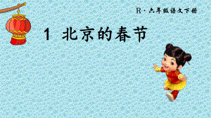 六年级语文下册-1.北京的春节-课件(3).ppt