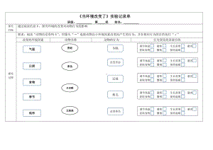 当环境改变了记录单1-2022新教科版五年级下册《科学》.docx