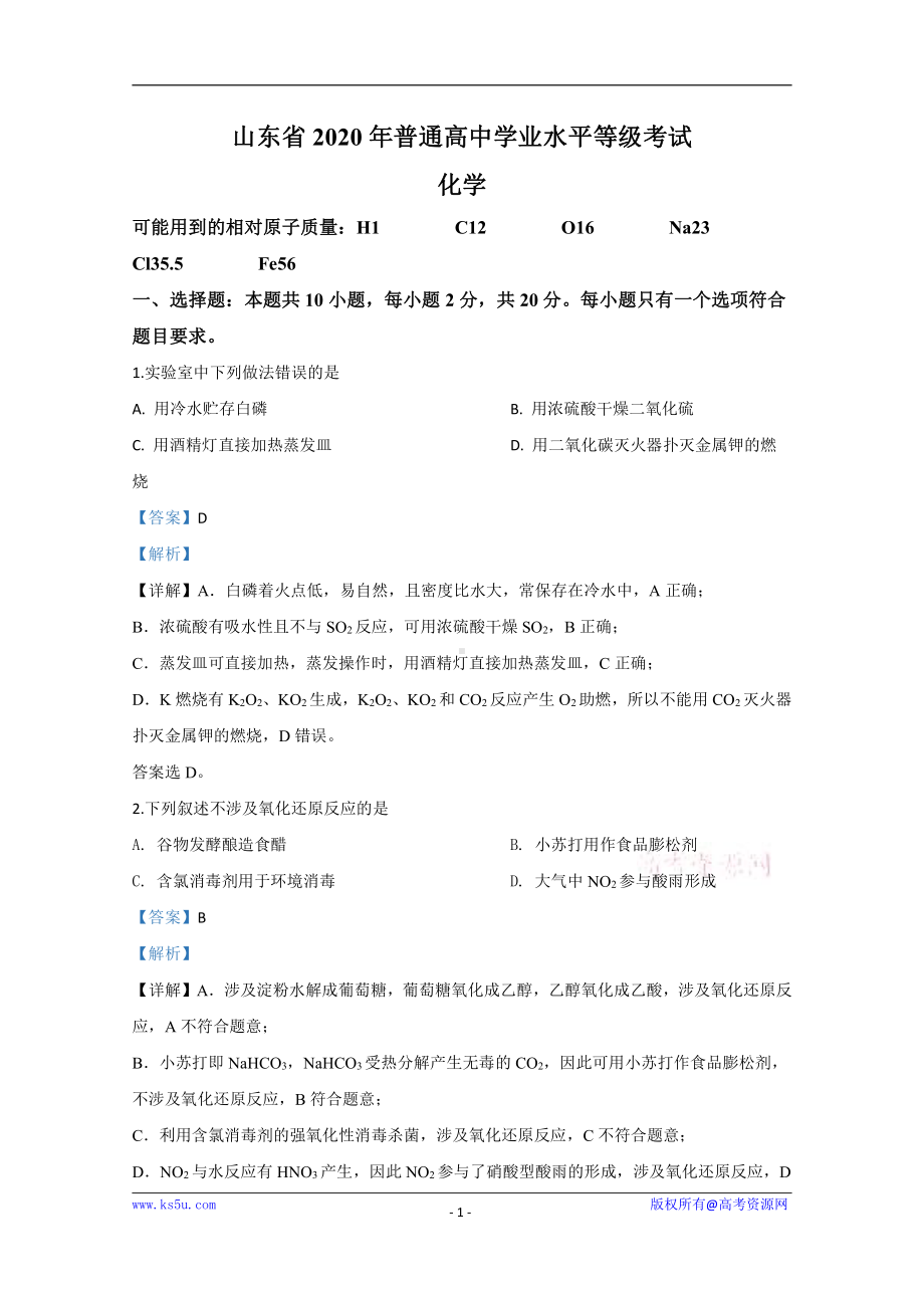 2020年新高考山东卷试题 答案 解析 高考化学试题.doc_第1页