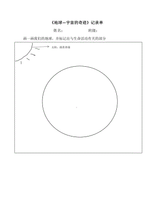 3.1《地球—宇宙的奇迹》课堂记录单-2022新教科版五年级下册《科学》.docx