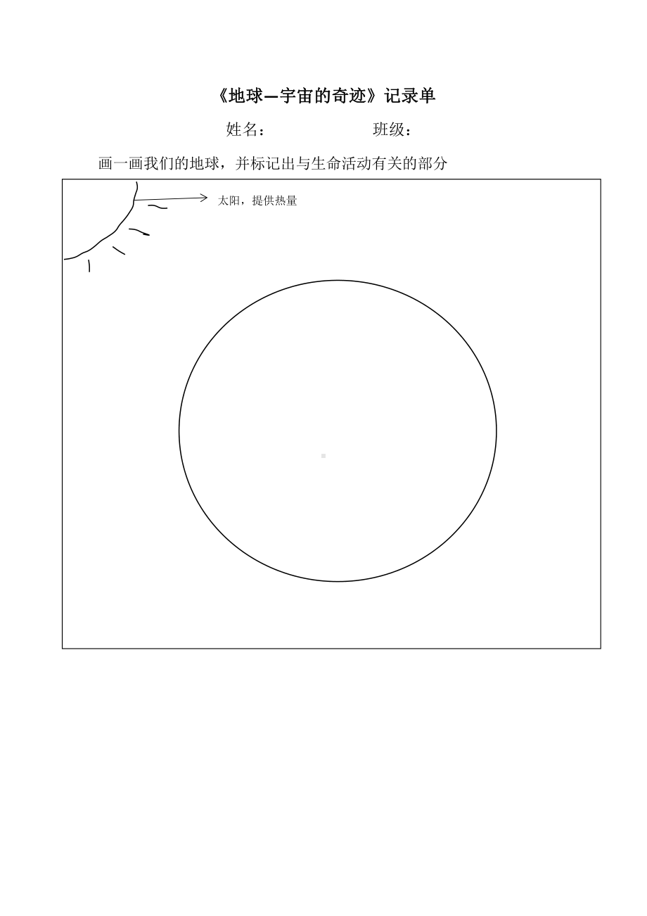 3.1《地球—宇宙的奇迹》课堂记录单-2022新教科版五年级下册《科学》.docx_第1页