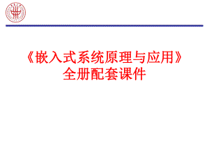 《嵌入式系统原理与应用》全册配套课件.ppt