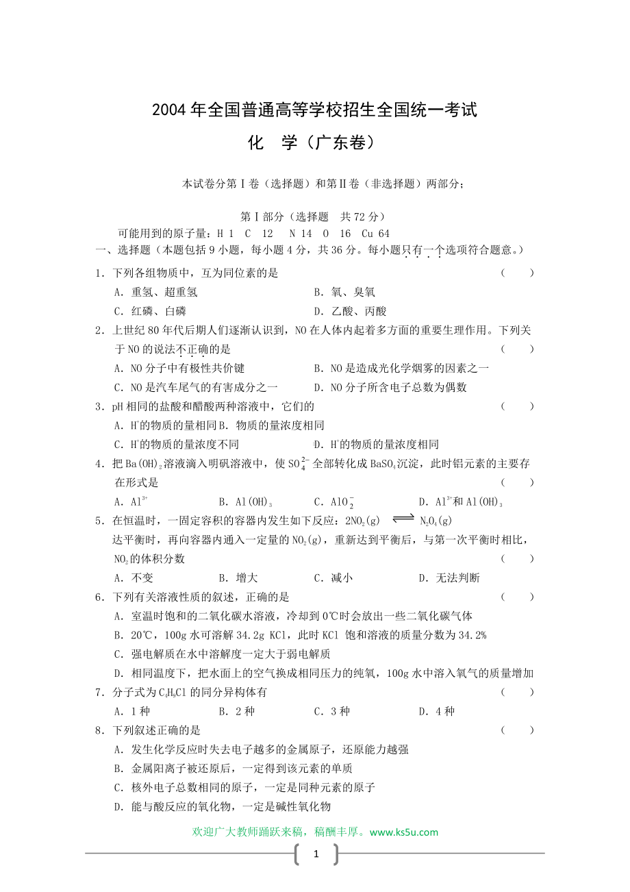 广东2004高考化学试题.doc_第1页