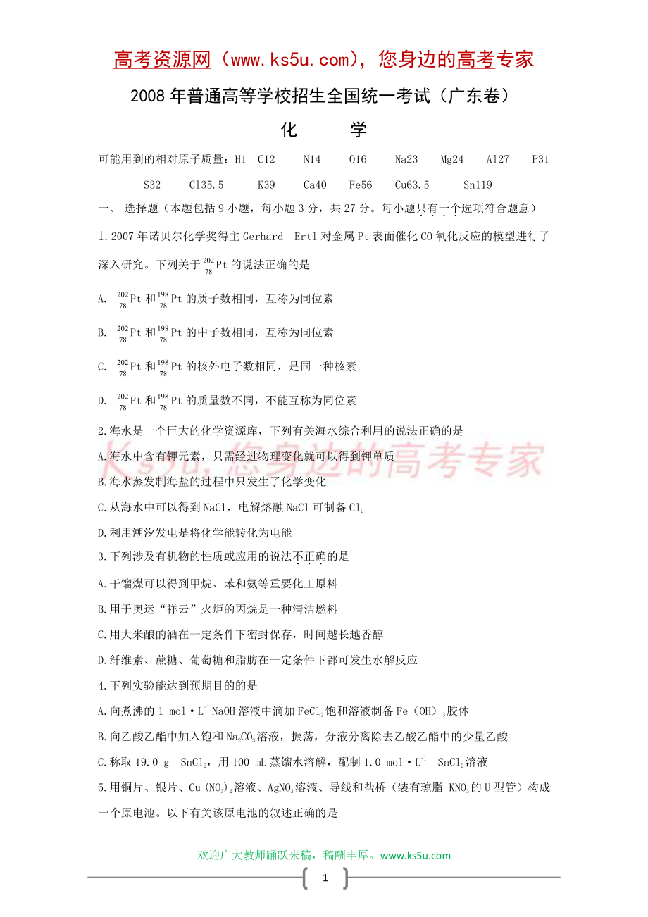 2008年普通高等学校招生全国统一考试（广东卷）(化学)（附答案）.doc_第1页