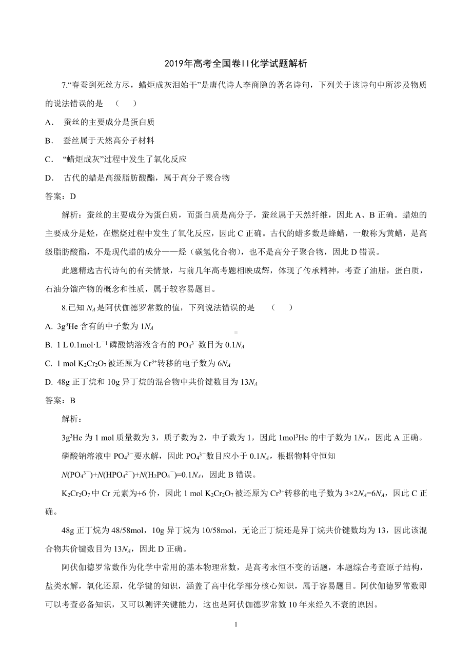 2019高考全国Ⅱ卷化学试题解析.doc_第1页