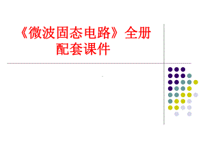 《微波固态电路》全册配套课件.ppt